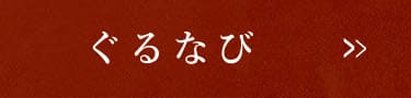 ぐるなび