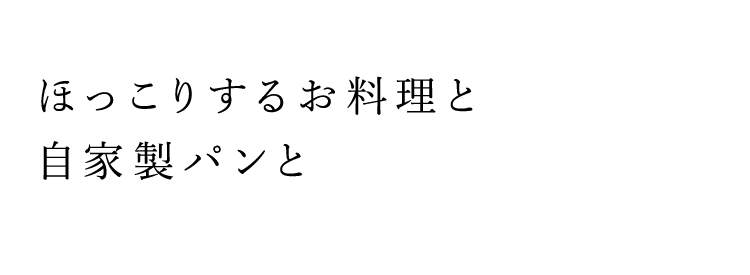 ほっこりするお料理と 自家製パンと